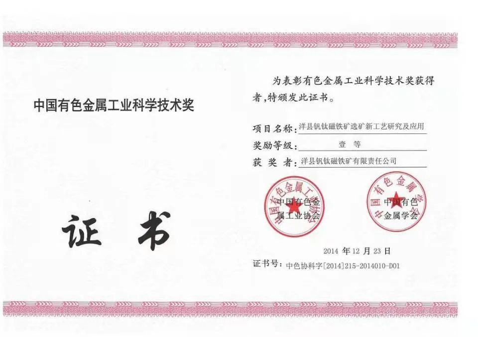 洋縣釩鈦磁鐵礦選礦新工藝研究及應(yīng)用項目獲得中國有色金屬工業(yè)協(xié)會、中國有色金屬學(xué)會一等獎